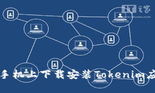 如何在苹果版手机上下载安装Tokenim应用的详细教程