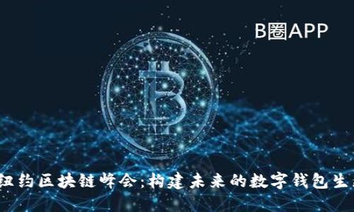 2023纽约区块链峰会：构建未来的数字钱包生态系统