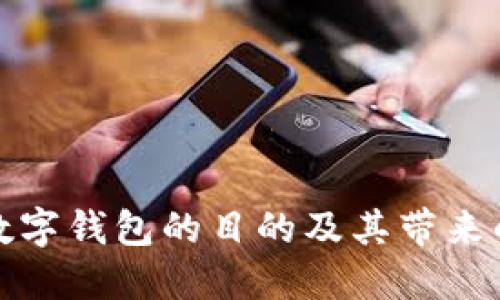 银行发展数字钱包的目的及其带来的经济变革