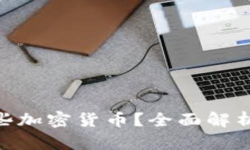 Tokenim能存储哪些加密货币？全面解析支持币种及其特点