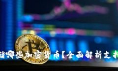 Tokenim能存储哪些加密货币