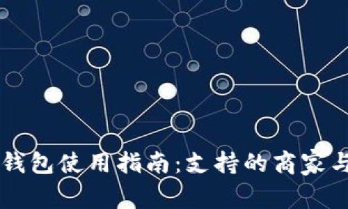 长沙数字钱包使用指南：支持的商家与服务一览