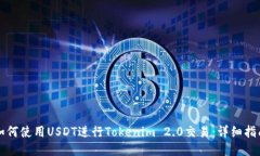 如何使用USDT进行Tokenim 2