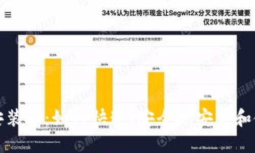 数字钱包的安装王：如何快速、安全地安装和使用数字钱包