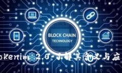 Tokenim 2.0：了解其含义与应