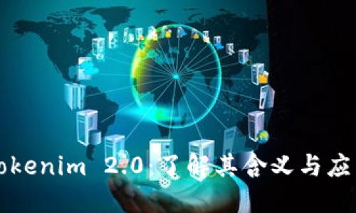 Tokenim 2.0：了解其含义与应用
