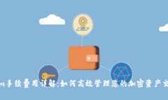 Tokenim手续费用详解：如何