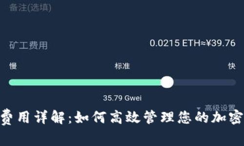 Tokenim手续费用详解：如何高效管理您的加密资产交易成本