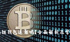 用区块链钱包违法吗？全