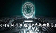 : TokenIM 2.0：探索P网的功能