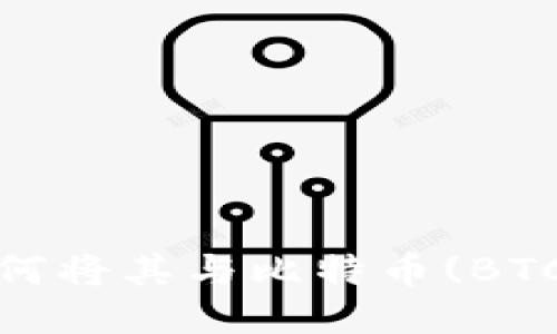 TokenIM 2.0：如何将其与比特币(BTC)进行整合与应用