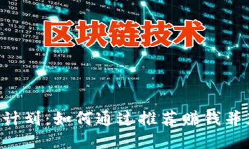 Tokenim推荐计划：如何通过推荐赚钱并获取丰厚奖励