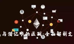数字钱包与借记卡的区别