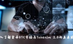 深入了解货币OTC市场与T
