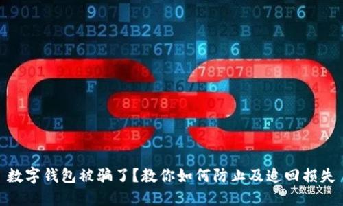 数字钱包被骗了？教你如何防止及追回损失