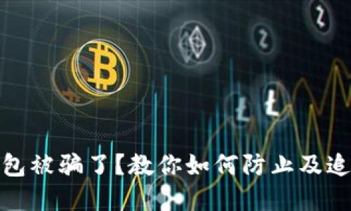 数字钱包被骗了？教你如何防止及追回损失