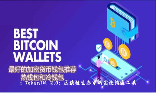 : TokenIM 2.0: 区块链生态中的高效沟通工具