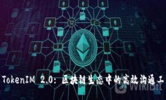 : TokenIM 2.0: 区块链生态中