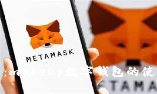 全面解析：makeup数字钱包的使用与优势