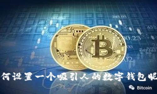 如何设置一个吸引人的数字钱包昵称