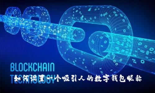 如何设置一个吸引人的数字钱包昵称
