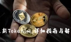 如何更新Tokenim：详细指南