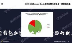 支付宝钱包加密全攻略：