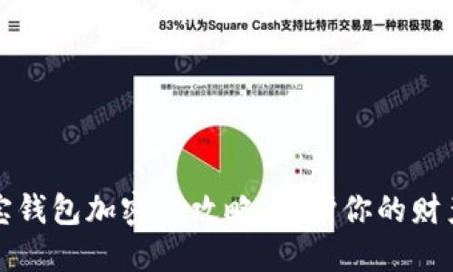 支付宝钱包加密全攻略：守护你的财产安全