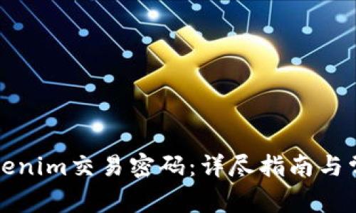 如何找回Tokenim交易密码：详尽指南与常见问题解析