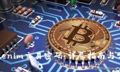 如何找回Tokenim交易密码：