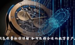 区块链钱包收费标准详解