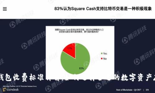 区块链钱包收费标准详解：如何选择合适的数字资产存储方式