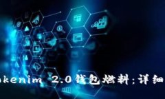 如何购买Tokenim 2.0钱包燃料