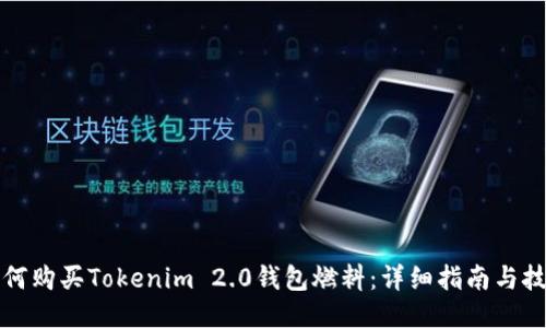 如何购买Tokenim 2.0钱包燃料：详细指南与技巧
