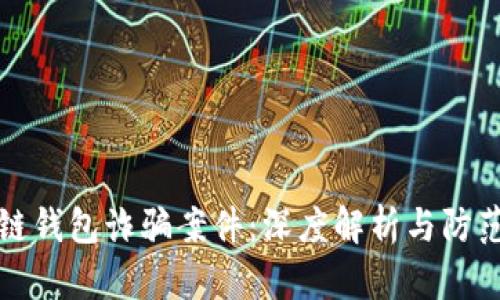 区块链钱包诈骗案件：深度解析与防范措施