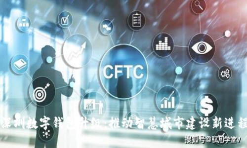 深圳数字钱包升级：推动智慧城市建设新进程