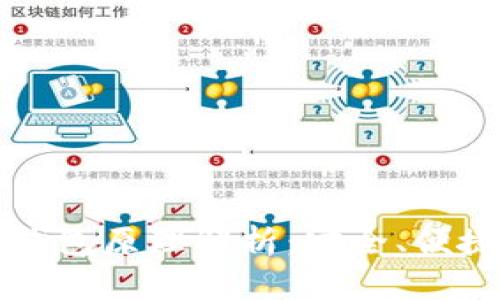 区块链电子钱包原理解析：安全、便捷与应用前景