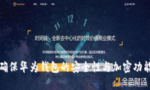 如何确保华为钱包的安全性与加密功能详解