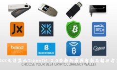 MKR无法显示TokenIM 2.0价格的