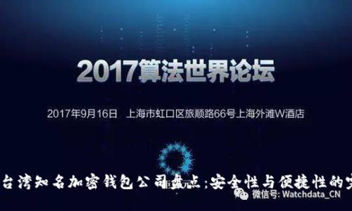 2023年台湾知名加密钱包公司盘点：安全性与便捷性的完美结合