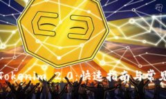 如何下载Tokenim 2.0：快速指