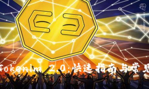 如何下载Tokenim 2.0：快速指南与常见问题解答