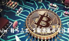 Tokenim 转入三式：了解其流