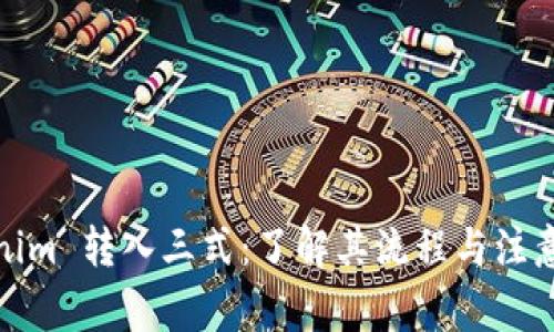Tokenim 转入三式：了解其流程与注意事项
