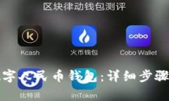 如何开通数字人民币钱包