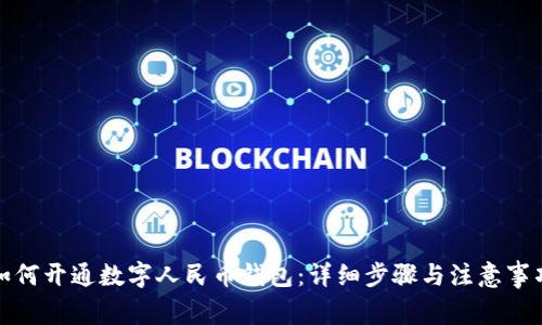 如何开通数字人民币钱包：详细步骤与注意事项
