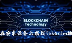 biatoti如何在安卓设备上找