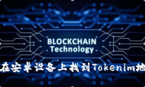 biatoti如何在安卓设备上找到Tokenim地址：完整指南