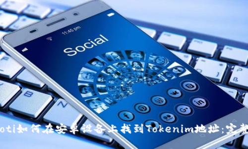 biatoti如何在安卓设备上找到Tokenim地址：完整指南