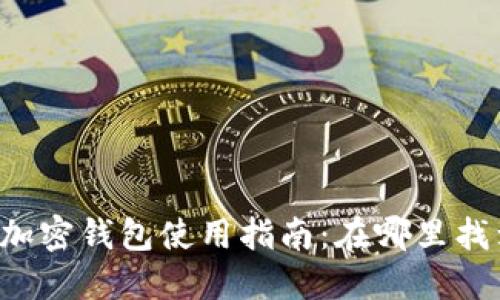 苹果手机数字加密钱包使用指南：在哪里找到并如何使用？